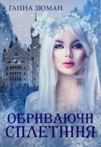 «Обриваючи сплетіння» Ганна Зюман