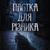 «Пастка для різника» Юрій Даценко