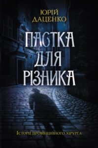 «Пастка для різника» Юрій Даценко