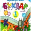 “Українська мова. Буквар. 1 клас. Частина 2” Катерина Пономарьова