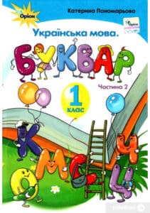 “Українська мова. Буквар. 1 клас. Частина 2” Катерина Пономарьова