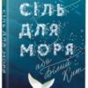 “Сіль для моря, або Білий Кит” Анастасія Нікуліна