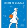 «Гобсек» Оноре де Бальзак