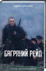 «Багряний рейд» Андрій Кокотюха