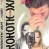 «Живий звук» Андрій Кокотюха