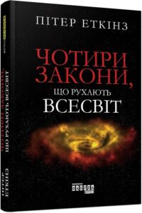 «Чотири закони, що рухають Всесвіт» Пітер Еткінз