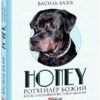 «Honey, ротвейлер Божий» Василь Базів
