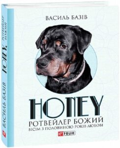 «Honey, ротвейлер Божий» Василь Базів