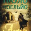 «Алхімік» Пауло Коельйо
