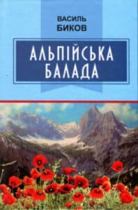 «Альпійська балада» Василь Биков