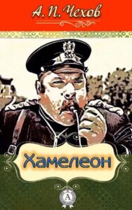 «Хамелеон» Антон Чехов