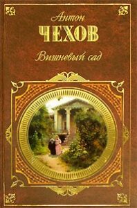 «Вишневий сад» Антон Чехов