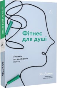 «Фітнес для душі. 5 тижнів до щасливого життя» Зої Астон