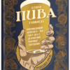 “Історія пива у коміксах” Джонатан Геннесі, Майк Сміт, Аарон МакКоннелл