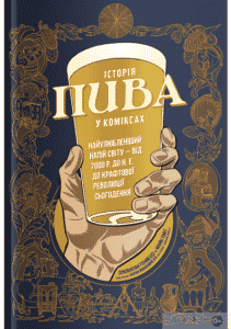 “Історія пива у коміксах” Джонатан Геннесі, Майк Сміт, Аарон МакКоннелл