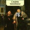 «Смерть чиновника» Антон Чехов