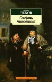 «Смерть чиновника» Антон Чехов