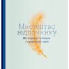 “Мистецтво відпочинку. Як перевести подих у сучасному світі” Клаудія Гаммонд