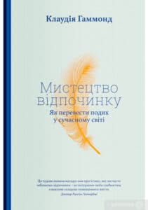“Мистецтво відпочинку. Як перевести подих у сучасному світі” Клаудія Гаммонд