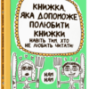 “Книжка, яка допоможе полюбити книжки” Франсуаза Буше