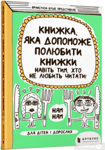 “Книжка, яка допоможе полюбити книжки” Франсуаза Буше