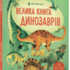 “Велика книга динозаврів” Алекс Фріс