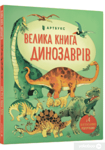“Велика книга динозаврів” Алекс Фріс