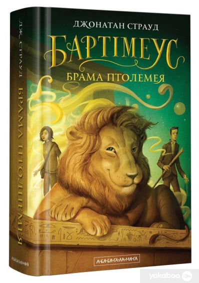 «Бартімеус. Книга 3. Брама Птолемея» Джонатан Страуд ☑️ скачати ...