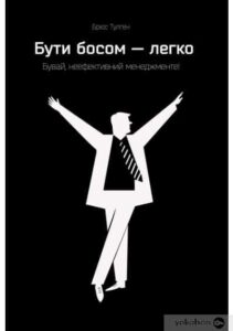 «Бути босом — легко. Бувай, неефективний менеджменте!» Брюс Тулган