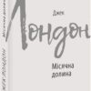 «Місячна долина» Джек Лондон