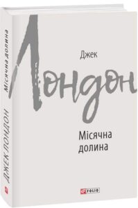 «Місячна долина» Джек Лондон