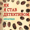 «Як я став детективом» Юрій Багрянцев