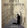 «Вілла Деккера» Юрій Винничук