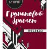 «Гранатовий браслет» Олександр Купрін