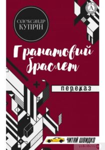 «Гранатовий браслет» Олександр Купрін