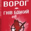 «Ворог, або Гнів Божий» Сергій Постоловський