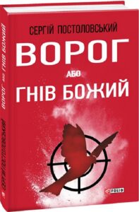 «Ворог, або Гнів Божий» Сергій Постоловський