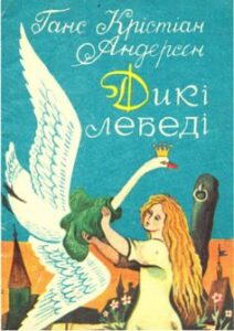 «Дикі лебеді» Ганс Крістіан Андерсен