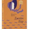 «Джейн Ейр» Шарлотта Бронте