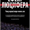 «Ефект Люцифера. Чому хороші люди чинять зло» Філіп Зімбардо