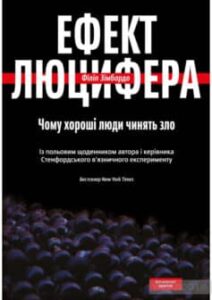 «Ефект Люцифера. Чому хороші люди чинять зло» Філіп Зімбардо