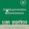 «Поведінкова економіка. Чому люди діють ірраціонально і як отримати з цього вигоду» Річард Талер