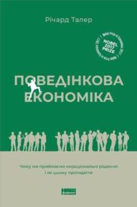 «Поведінкова економіка. Чому люди діють ірраціонально і як отримати з цього вигоду» Річард Талер