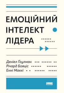 «Емоційний інтелект лідера» Деніел Ґоулман , Річард Бояціс , Енні Маккі