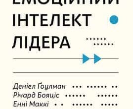 «Емоційний інтелект лідера» Деніел Ґоулман , Річард Бояціс , Енні Маккі