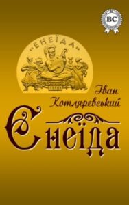 «Енеїда» Іван Котляревський