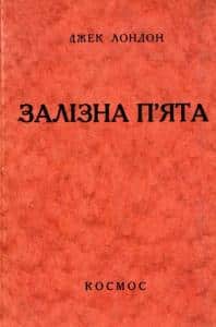 «Залізна п’ята» Джек Лондон