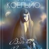 «Відьма з Портобелло» Пауло Коельйо