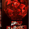 «Дилер реальності» Ніколас Дімітров