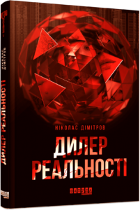 «Дилер реальності» Ніколас Дімітров